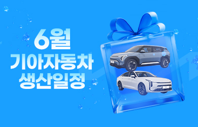 기아자동차 6월 생산일정